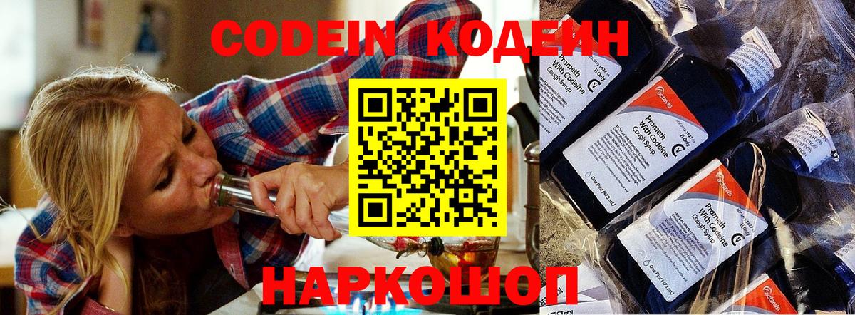 Кодеин Purple Drank Подольск